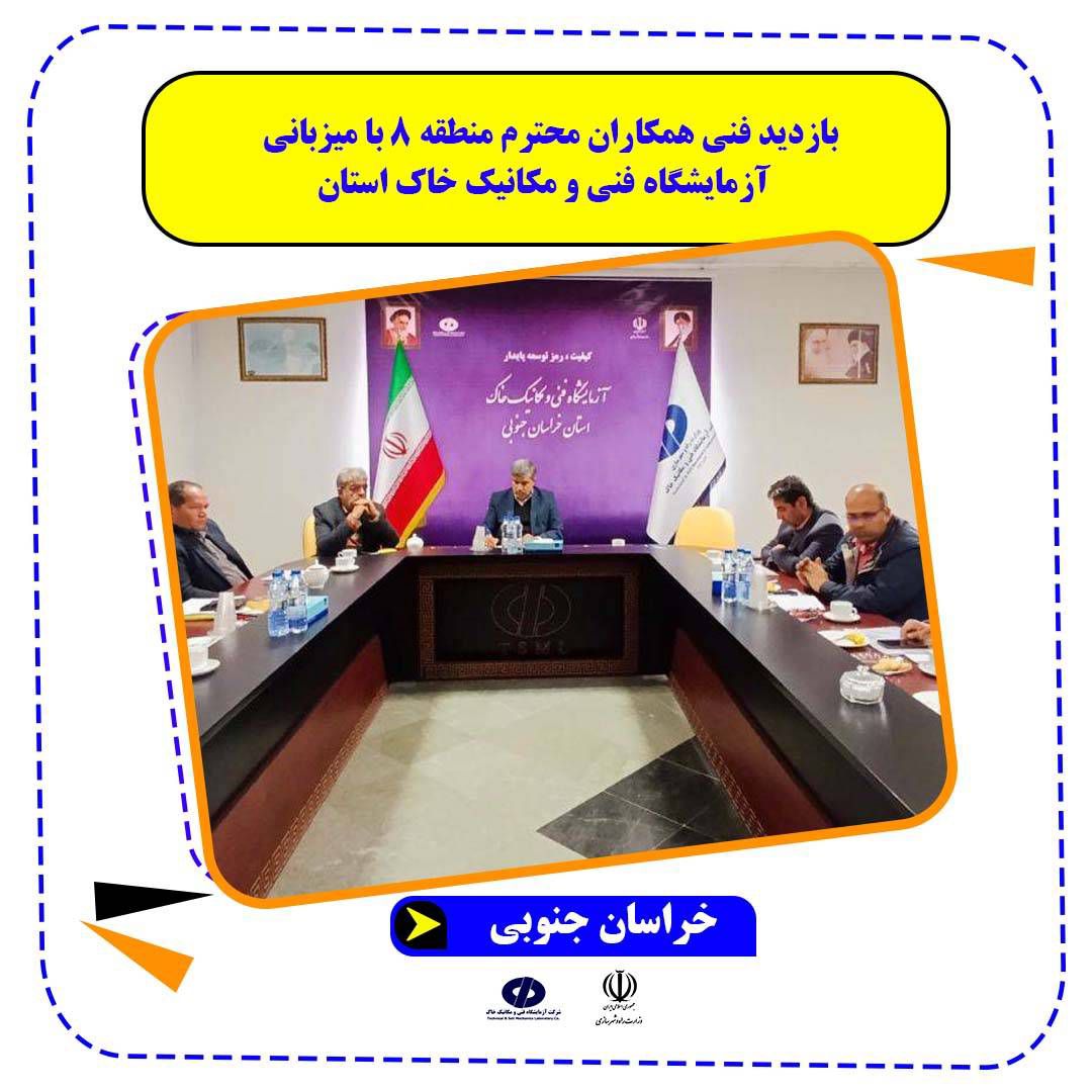 بازدید فنی همکاران محترم منطقه ۸ با میزبانی  آزمایشگاه استان